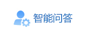 智能問答